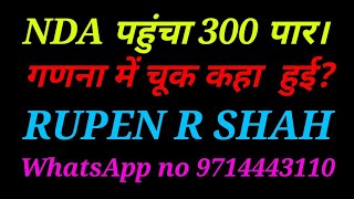 NDA पहुंचा 300 पार। गणना में चूक कहा हुई?