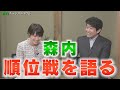 ♯75「森内 “順位戦”を語る!」トーク編デビュー戦、そして壮絶な新四段時代。