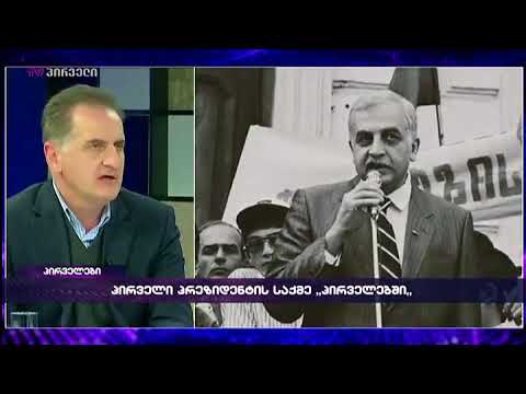 კონსტანტინე გამსახურდია \"პირველებში\"