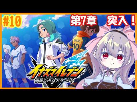 【#イナズマイレブン】 #10  次は君の番だ！！！【マリオネットVtuber】