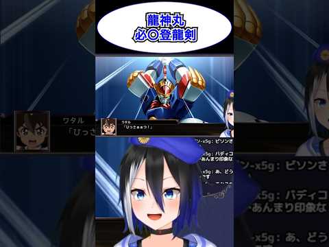 [スパロボX切り抜き]ゴムゴムの銃乱射！(違) #魔神英雄伝ワタル #スパロボ #スーパーロボット大戦 #ワタル #shorts #バズれ #ryulive #蒼依リュウ #VTuber