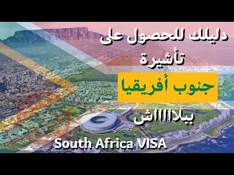 فيزا جنوب افريقيا و طريقة التقديم بالتفصيل | South Africa Visa 2023