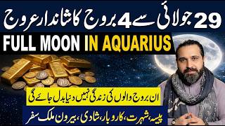 Top 4 Lucky Zodiac Signs | 29 July. Full Moon in Aquarius | Wealth | Mussawar Zanjani