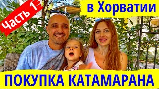 Покупка парусного катамарана в Хорватии. Наш опыт - Часть 1 | Покупка б/у катамарана или яхты