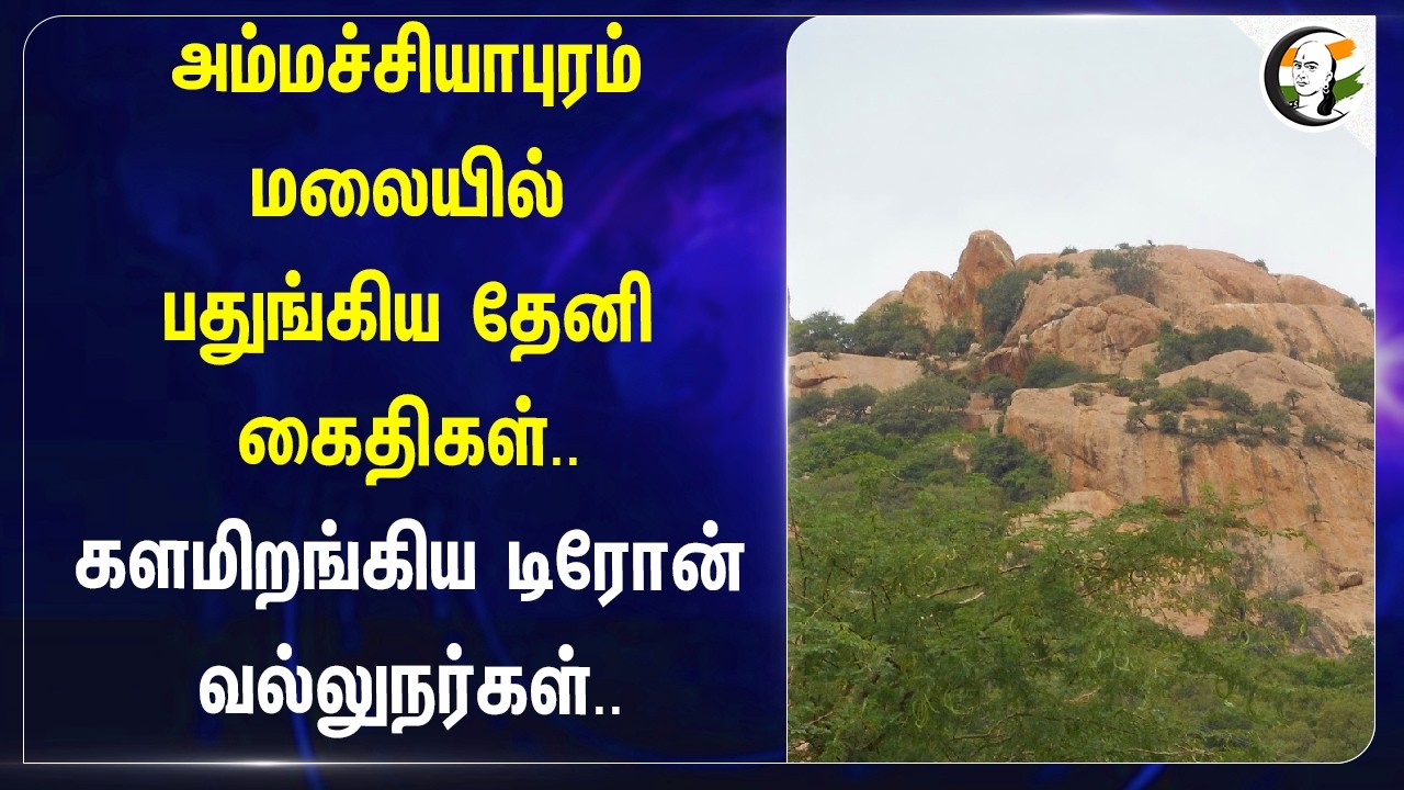 ⁣அம்மச்சியாபுரம் மலையில் பதுங்கிய Theni கைதிகள்.. களமிறங்கிய டிரோன் வல்லுநர்கள்...