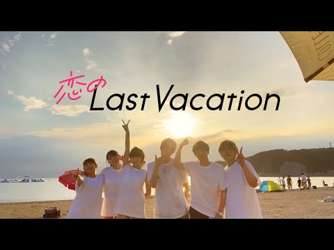 【オープニング映像】恋のLast Vacation
