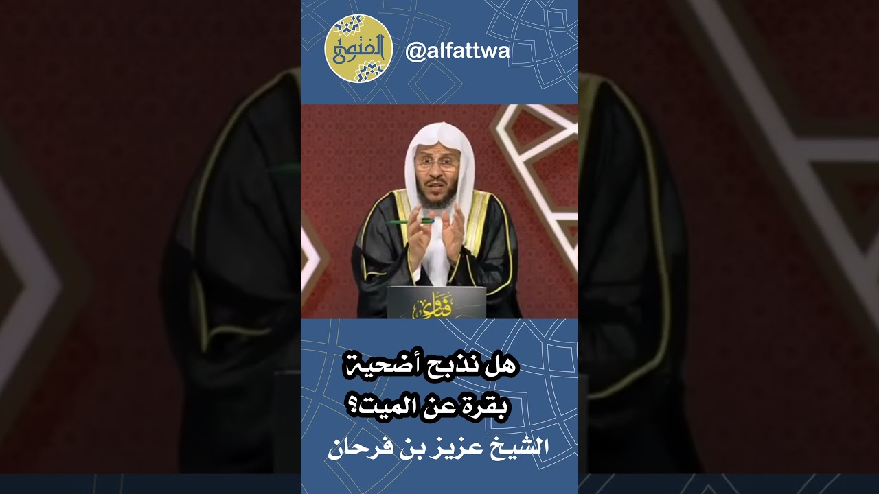  هل نذبح أضحية بقرة عن الميت؟ | الشيخ عزيز بن فرحان
