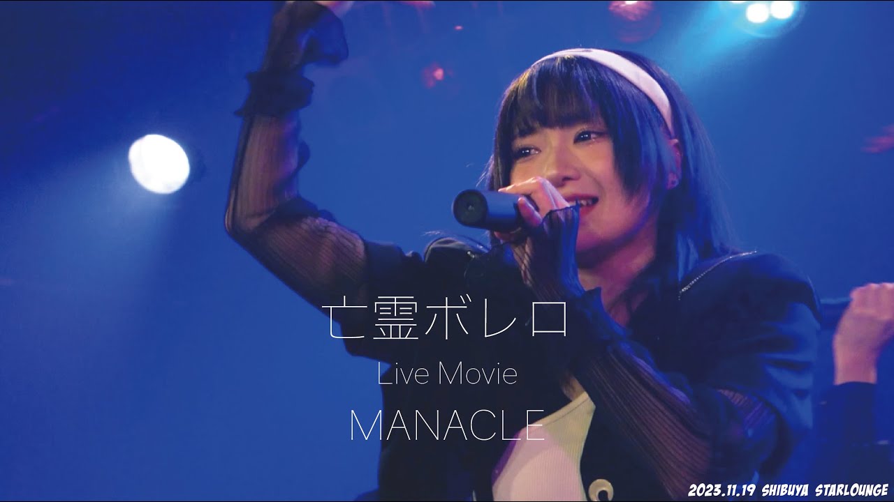 【STAFF CAM】「亡霊ボレロ」Live Movie / MANACLE