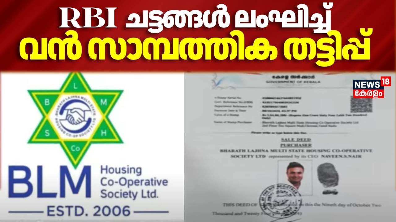 RBI ചട്ടങ്ങൾ ലംഘിച്ച് പ്രവർത്തിക്കുന്ന Multi Coperative Societies നടത്തുന്നത് വലിയ തട്ടിപ്പ്
