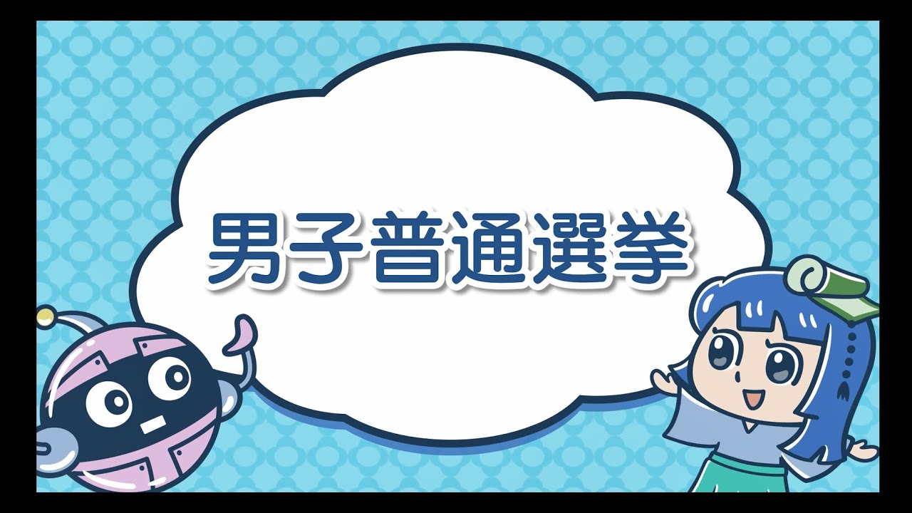 国立公文書館 学習コンテンツ | 男子普通選挙 | 動画