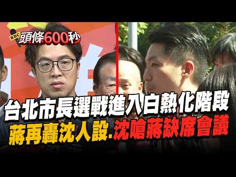 蔣萬安再打沈伯洋「人設」！轟立場「一變再變.假的真不了」／蔣萬安拋連任參加園長會議！沈伯洋嗆「設條件」：沒參加的會議可多了，人民有感受！【頭條600秒】2026九合一大選倒數41天