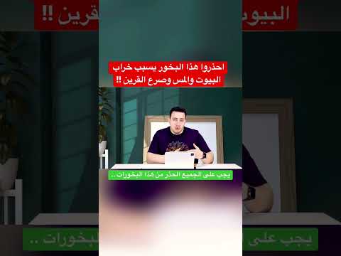 احذروا هذا البخور يسبب خراب البيوت والمس وصرع القرين
