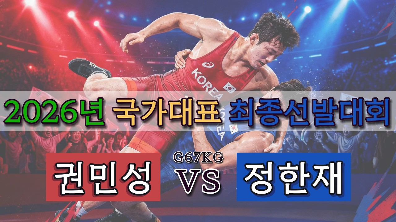 🇰🇷2026년도 국가대표 최종선발대회🇰🇷 G67KG 결승 권민성 VS 정한재
