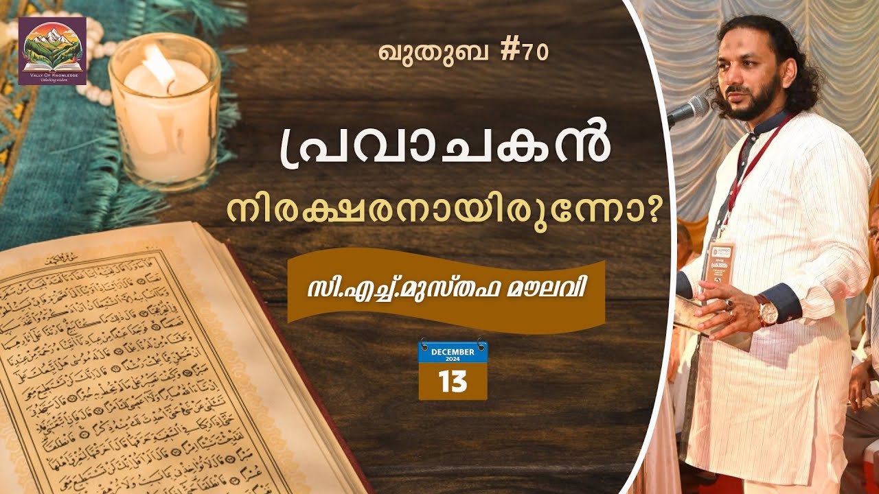 261 പ്രവാചകൻ നിരക്ഷരനായിരുന്നോ? | ഖുതുബ|#70| CH Musthafa Moulavi |13.12.2024
