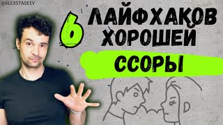 Как правильно ссориться и выяснять отношения. Конфликты в