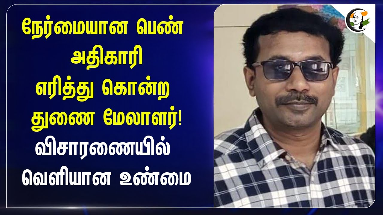 ⁣நேர்மையான பெண் அதிகாரி | எரித்து கொ*ற துணை மேலாளர்! |  Madurai | LIC | Fire Accident | Scam