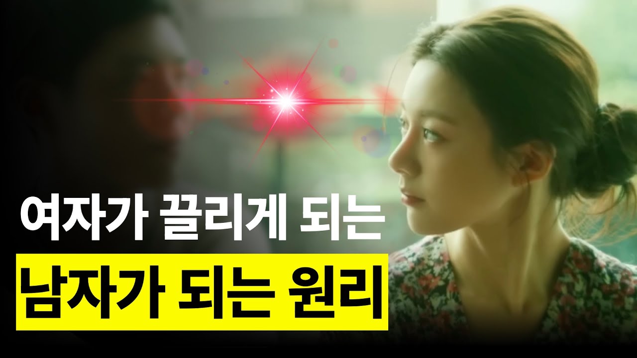 그녀에게 빠질수록 망하는 이유 | 여자들의 본능이 남자에게 반응하는 원리