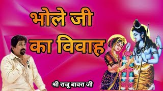 Bhole Ji Ka Vivah Singer : Raju Bawra