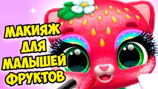 ❤️МИЛЫЕ МАЛЫШИ ФРУКТЫ❤️Макияж челлендж Игра Fruitsies