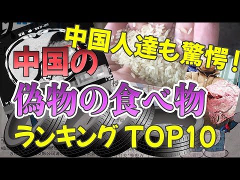 中国の偽物の食べ物  ランキングトップ10