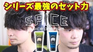 【アリミノ】スパイスプレミアムシリーズ史上最強のセット力ワックスが発売！