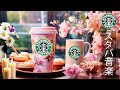 【途中広告なし】【スタバ BGM】2月のスターバックス カフェで最高の曲 - 甘くて穏やかな春のスターバックス ミュージック- 疲れたリラックスできるジャズ音楽 - 必要なものに集中できるようにします