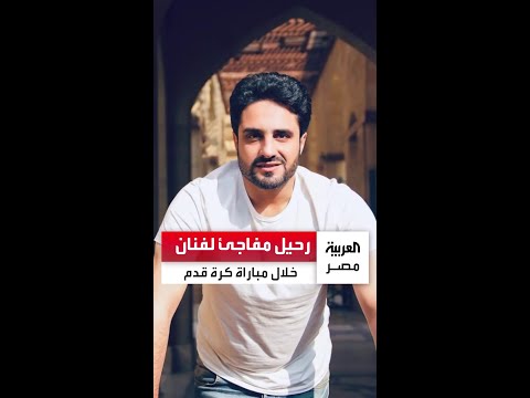 سقط فجأة خلال مباراة كرة قدم رحيل مفاجئ للفنان الشاب بهاء الخطيب يتسبب في صدمة داخل الوسط الفني