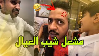 مشغل شيب العيال😂❤️🔥 ¦ سنابات نايف الوثلان