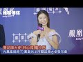 雙品牌大使 林心如 鳳小岳　光鳳凰就夠了 鳳凰光上市暨品牌大使發布會