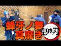 【鬼滅の刃 × 剣道】「蜂牙の舞 真靡き」を実際の試合で使ってみた！地獄の展開に！？鬼滅ファンの皆さんごめんなさい！｜kendo & "Demon Slayer: Kimetsu no Yaiba"