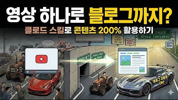 1시간짜리 영상, 5분 만에 고퀄리티 블로그 글로? 클로드 스킬 미쳤다;;