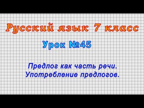 Русский язык 7 класс (Урок№45 - Предлог как часть речи. Употребление предлогов.)