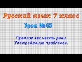 Русский язык 7 класс (Урок№45 - Предлог как часть речи. Употребление предлогов.)