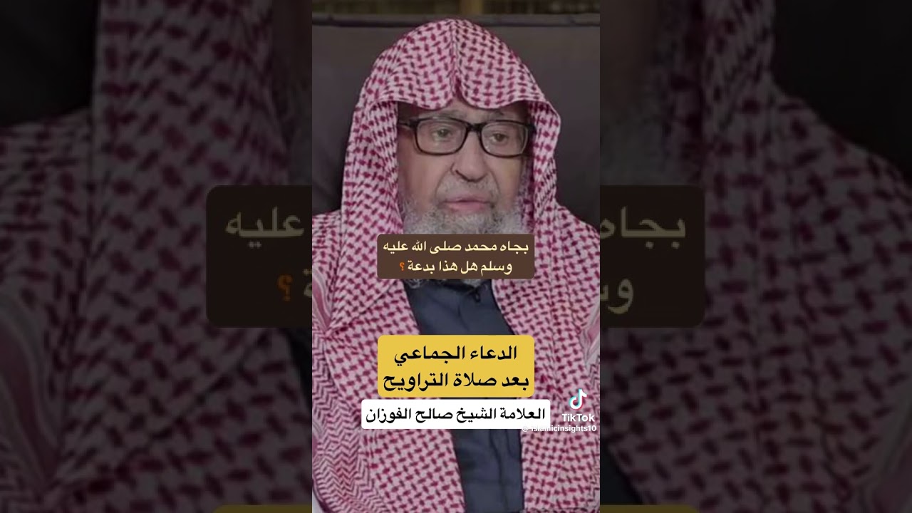 الدعاء اثناء التراويح وبعد التراويح بدعه لا اصل لها الشيخ صالح الفوزان حفظه الله
