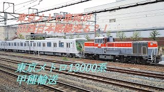 DE10&東京メトロ16000系甲種輸送（吹田駅）