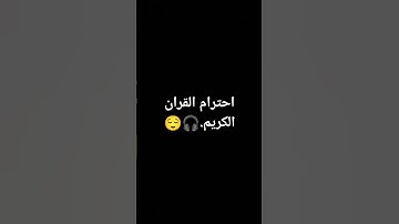 احترام القران الكريم.🎧😌 #قرآن #راحة_نفسية #تلاوة_خاشعة