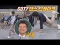 [선공개] 남다른 갓세븐(GOT7) 댄스 브레이크(!) 진영(Jinyoung)아 보여줄게♨ 아는 형님(Knowing bros) 118회