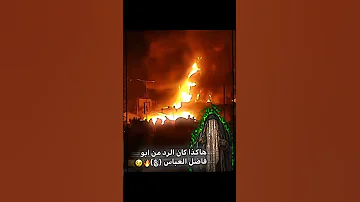 يابو فاضل عباس الي يلمس مرقد اختي لا يفكر بل امان 