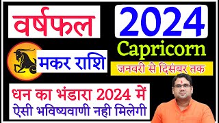 वार्षिक राशिफल 2024 मकर ! धन का भंडारा 2024 में | Makar Rashi 2024 | Capricorn Horoscope 2024 |