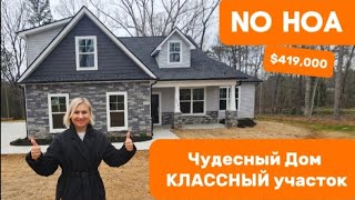 Обзор прекрасного Дома на большом участке/Недвижимость за $420,000/Дом мечты/PendletonSouth Carolina