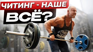 видео: Читинг! Уникальный тренировочный приём? картинка: Читинг! Уникальный тренировочный приём?