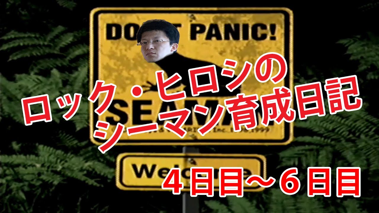 【実況】シーマン育成日記 【4日目~6日目】 【実況】シーマン育成日記 【4日目~6日目】