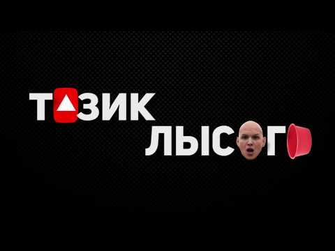 Видео: Тазик Лысого. Трейлер