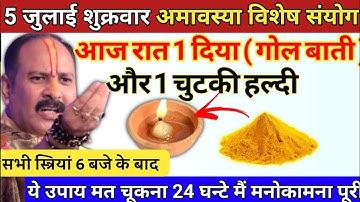 5 जुलाई शुक्रवार अमावस्या की रात 6 बजे बाद यहा जला दे 1 दीपक और हल्दी || Pradeep Ji Mishra