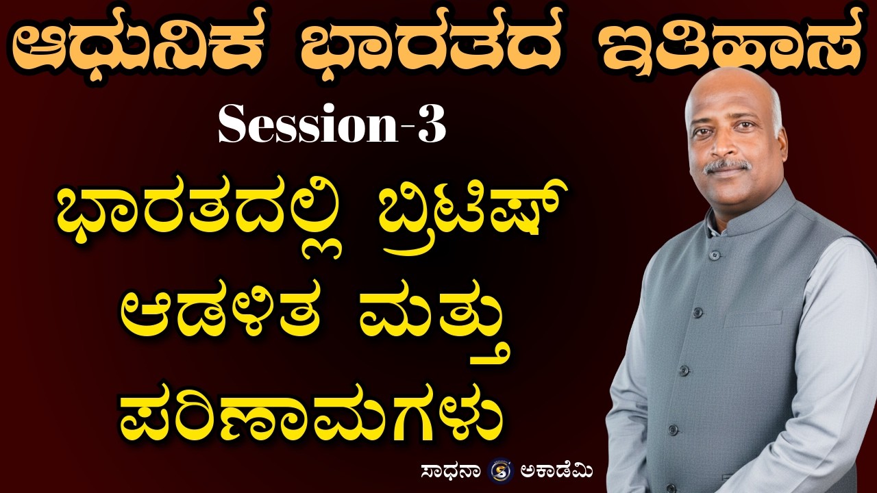 History | Modern Indian History | ಭಾರತದಲ್ಲಿ ಬ್ರಿಟಿಷ್ ಆಡಳಿತ ಮತ್ತು ಪರಿಣಾಮಗಳು | Ramesh @SadhanaAcademy