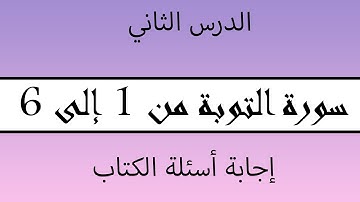 سورة التوبة ( 1-6) / إجابة أسئلة الكتاب / للصف العاشر الأساسي