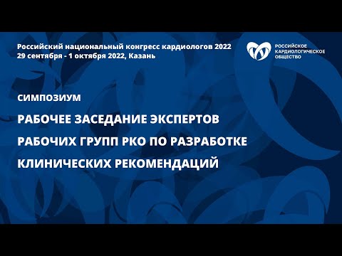 Рабочее заседание экспертов рабочих групп РКО по разработке клинических рекомендаций