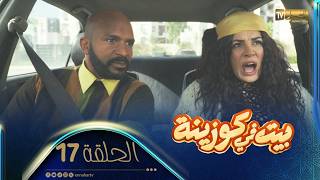 | بيت في كوزينة | الحلقة 17 | رخصة السياقة