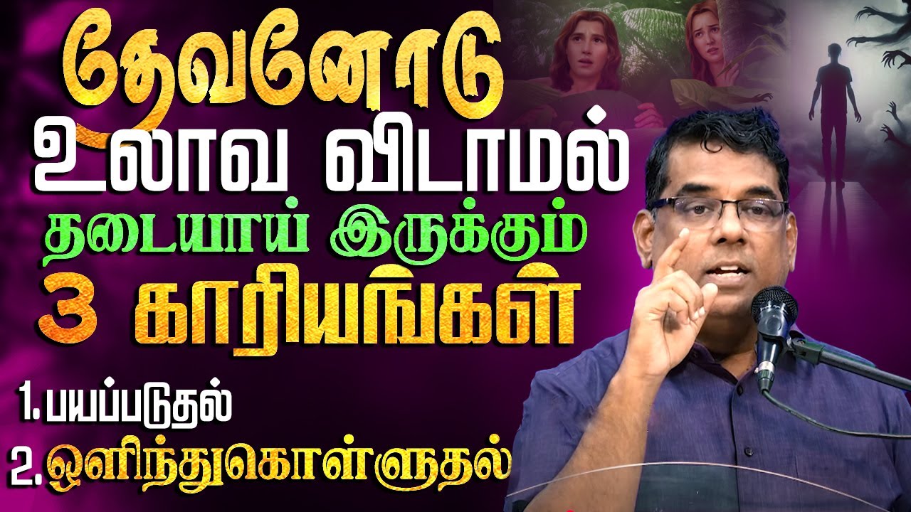 தேவனோடு உலாவ விடாமல் தடையாய் இருக்கும் 3 காரியங்கள்  #mdjeganmessages #mdjegan