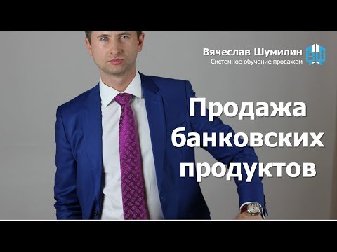 Видео: Как да продавам банков продукт